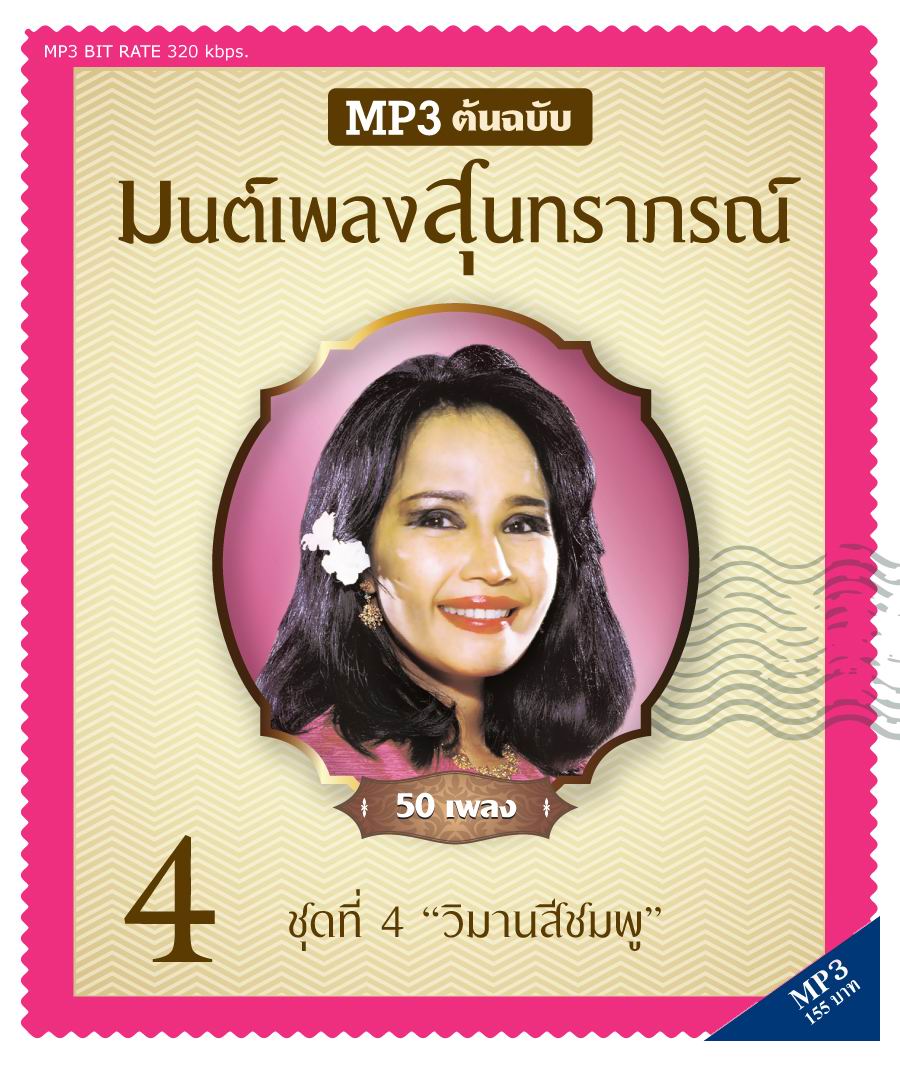 มนต์เพลงสุนทราภรณ์ ชุด 4 วิมานสีชมพู