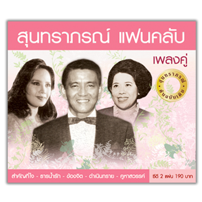สุนทราภรณ์ แฟนคลับ เพลงคู่