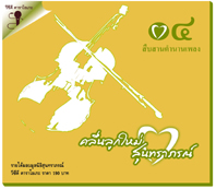 สืบสานตำนานเพลง 4