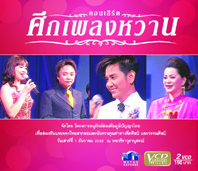 คอนเสิร์ต  ศึกเพลงหวาน