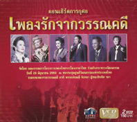 คอนเสิร์ต เพลงรักจากวรรณคดี