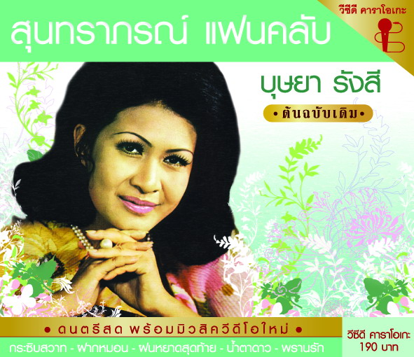 สุนทราภรณ์แฟนคลับ-บุษยา รังสี