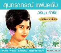 สุนทราภรณ์ แฟนคลับ 