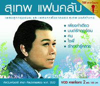 สุเทพ แฟนคลับ