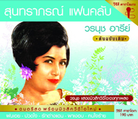 สุนทราภรณ์ แฟนคลับ วรนุช อารีย์