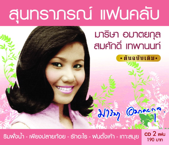 สุนทราภรณ์แฟนคลับ-มาริษา  อมาตยกุล