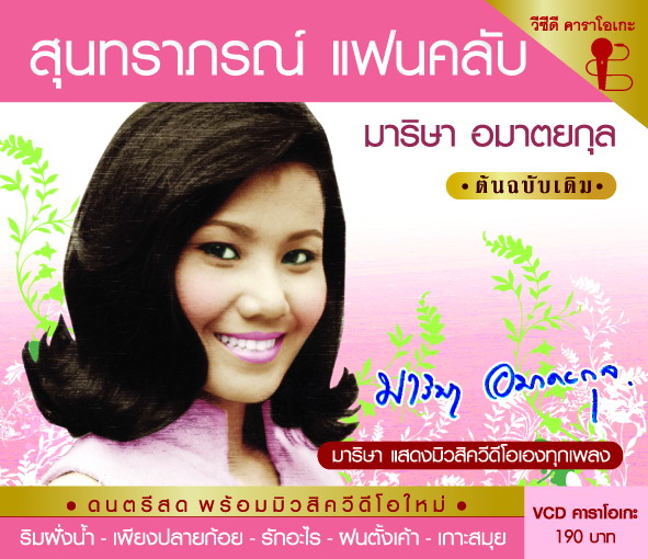 สุนทราภรณ์แฟนคลับ 