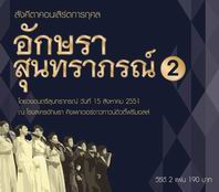 สังคีตาคอนเสิร์ตการกุศล อักษราสุนทราภรณ์  2