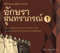 สังคีตาคอนเสิร์ตการกุศล อักษราสุนทราภรณ์  1