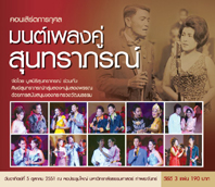 คอนเสิร์ต มนต์เพลงคู่