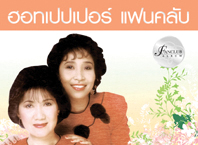 ฮอทเปปเปอร์ แฟนคลับ  2