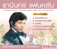 ธานินทร์ แฟนคลับ