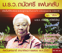 ม.ร.ว. ถนัดศรี แฟนคลับ สีชัง