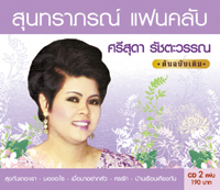 สุนทราภรณ์ แฟนคลับ