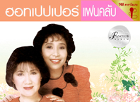 ฮอทเปปเปอร์ แฟนคลับ 2