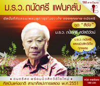 ม.ร.ว. ถนัดศรี แฟนคลับ