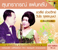 สุนทราภรณ์ แฟนคลับ 