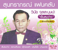 สุนทราภรณ์ แฟนคลับ วินัย 2 