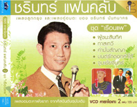 ชรินทร์ แฟนคลับ  