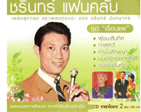 ชรินทร์ แฟนคลับ