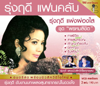 รุ่งฤดี แฟนคลับ