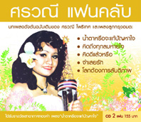 ศรวณี แฟนคลับ