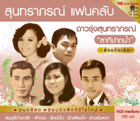 สุนทราภรณ์ แฟนคลับ ดาวรุ่งสุนทราภรณ์