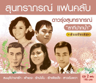 สุนทราภรณ์  แฟนคลับ  ดาวรุ่งสุนทราภรณ์