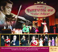คอนเเสร์ตสุนทราภรณ์ 99 ร่ายลีลาเริงลีลาศ