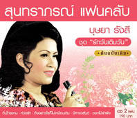 สุนทราภรณ์แฟนคลับบุษยา 2 รักวันเติมวัน