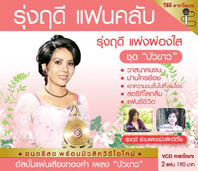 รุ่งฤดี แฟนคลับ บัวขาว