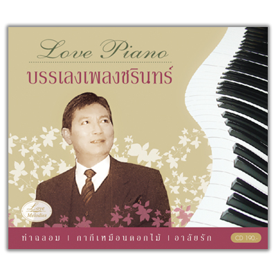 Love Piano บรรเลงเพลงชรินทร์