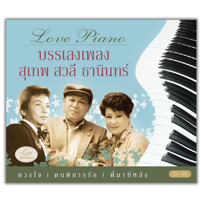 Love Piano บรรเลงเพลงสุเทพ-สวลี-ธานินทร์