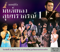 คอนเสิร์ตมนต์เพลงสุนทราภรณ์  1
