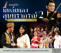 วีซีดีคอนเสิร์ต มนต์เพลงสุนทราภรณ์ 2