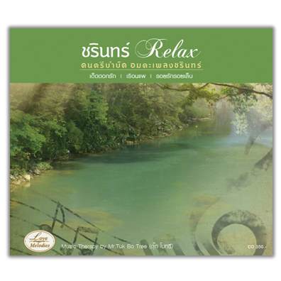 ชรินทร์ Relax ดนตรีบำบัด