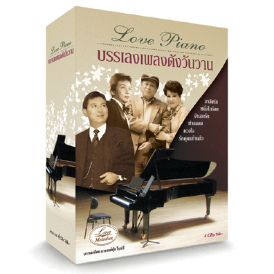 Love Piano บรรเลงเพลงดังวันวาน