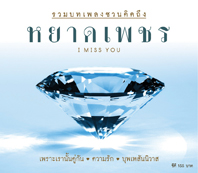 หยาดเพชร I MISS YOU
