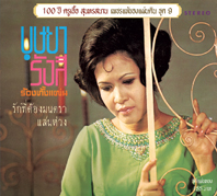 100 ปี ครูเอื้อ สุนทรสนาน เพชรแท้ของแผ่นดิน 9