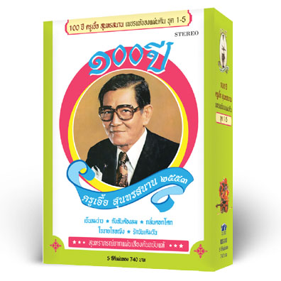100  ปีครูเอื้อ สุนทรสนาน เพชรแท้ของแผ่นดิน 1-5