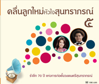 คลื่นลูกใหม่หัวใจสุนทราภรณ์ ๕