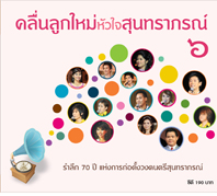 คลื่นลูกใหม่หัวใจสุนทราภรณ์ ๖