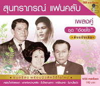สุนทราภรณ์แฟนคลับ เพลงคู่ 2 อ้อยใจ