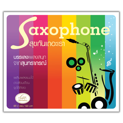 Saxophone สุขกันเถอะเรา