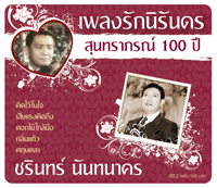 เพลงรักนิรันดร สุนทราภรณ์ 100 ปี...ชรินทร์ นันทนาคร