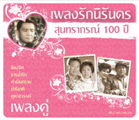 เพลงรักนิรันดร สุนทราภรณ์ 100 ปี...เพลงคู่