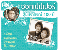 ฮอทเปปเปอร์ เพลงรักนิรันดร  สุนทราภรร์ 100 ปี