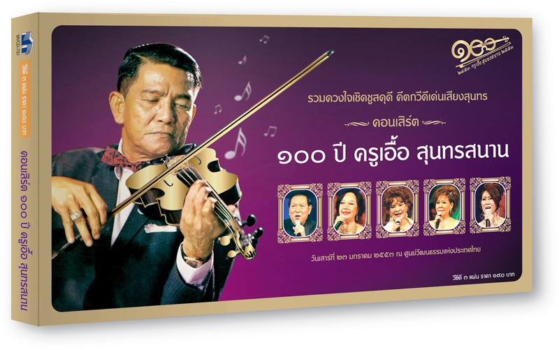 วีซีดีคอนเสิร์ต 100 ปี
