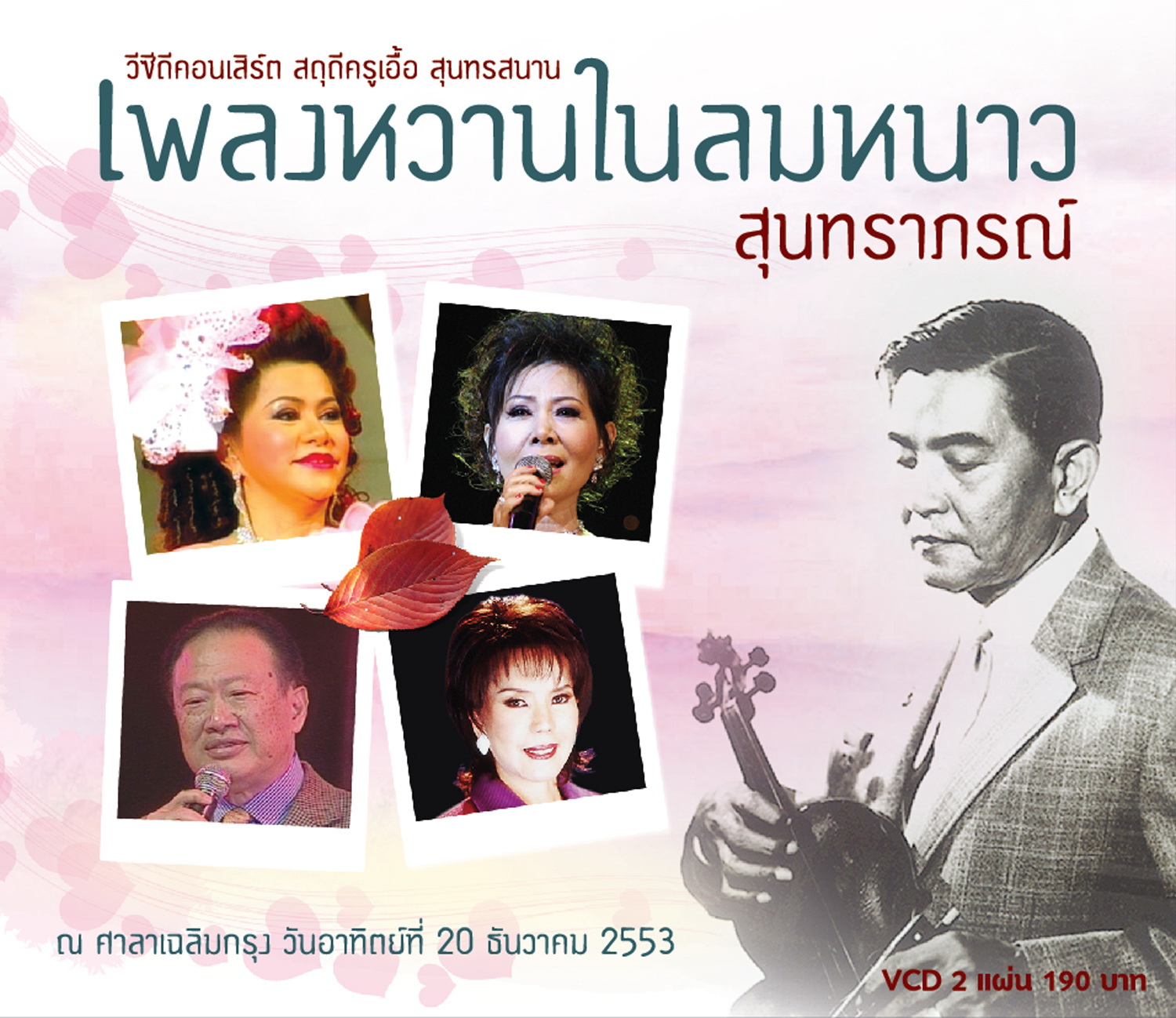 คอนเสิร์ตเพลงหวานในลมหนาว