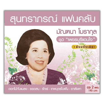 สุนทราภรณ์ แฟนคลับมัณฑนา 2